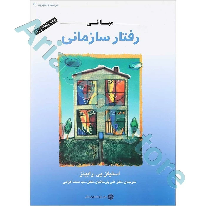 مبانی رفتار سازمانی  رابینز؛ پارسائیان
