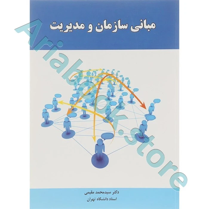 مبانی سازمان و مدیریت  مقیمی