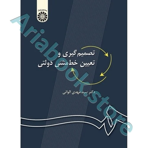 تصمیم گیری و تعیین خط مشی دولتی  الوانی