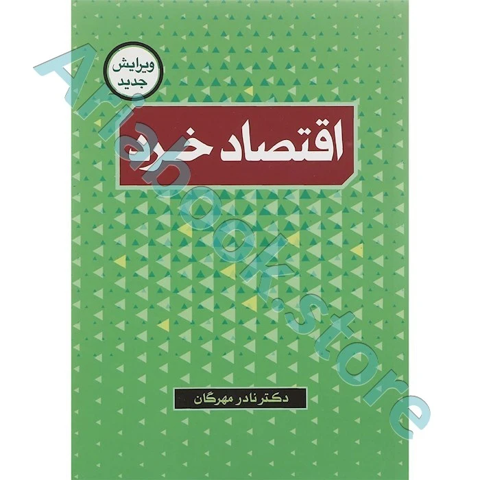 اقتصاد خرد  نادر مهرگان