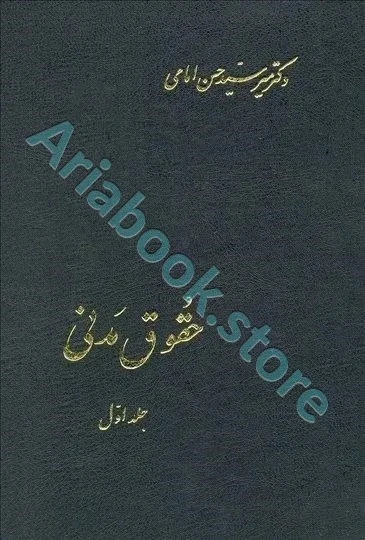 حقوق مدنی جلد اول | حسن امامی