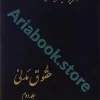 حقوق مدنی جلد دوم | حسن امامی