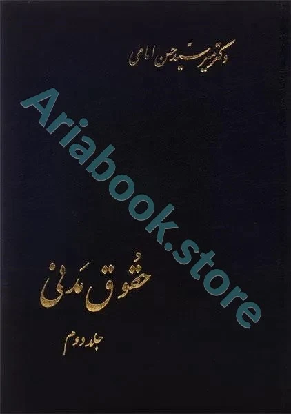 حقوق مدنی جلد دوم | حسن امامی