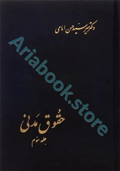 حقوق مدنی جلد سوم | حسن امامی