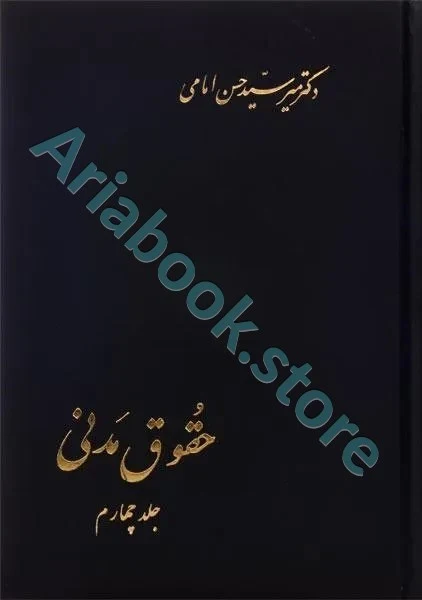 حقوق مدنی جلد چهارم | حسن امامی