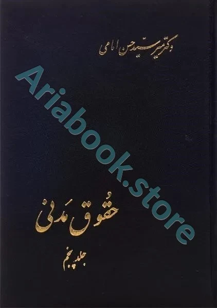 حقوق مدنی جلد پنجم | حسن امامی