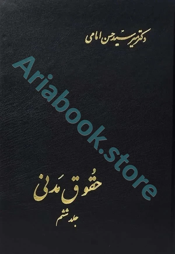 حقوق مدنی جلد ششم | حسن امامی