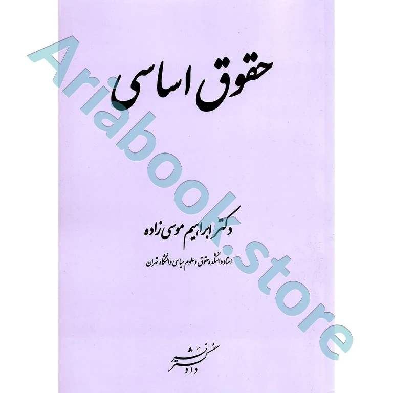 حقوق اساسی | موسی زاده