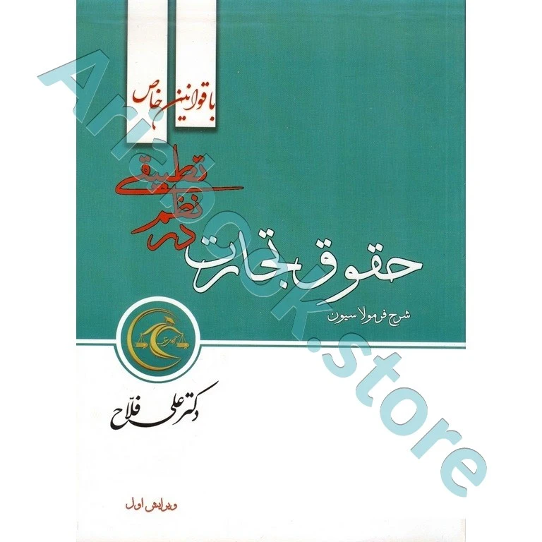 شرح فرمولاسیون حقوق تجارت در نظم تطبیقی ( با قوانین خاص)