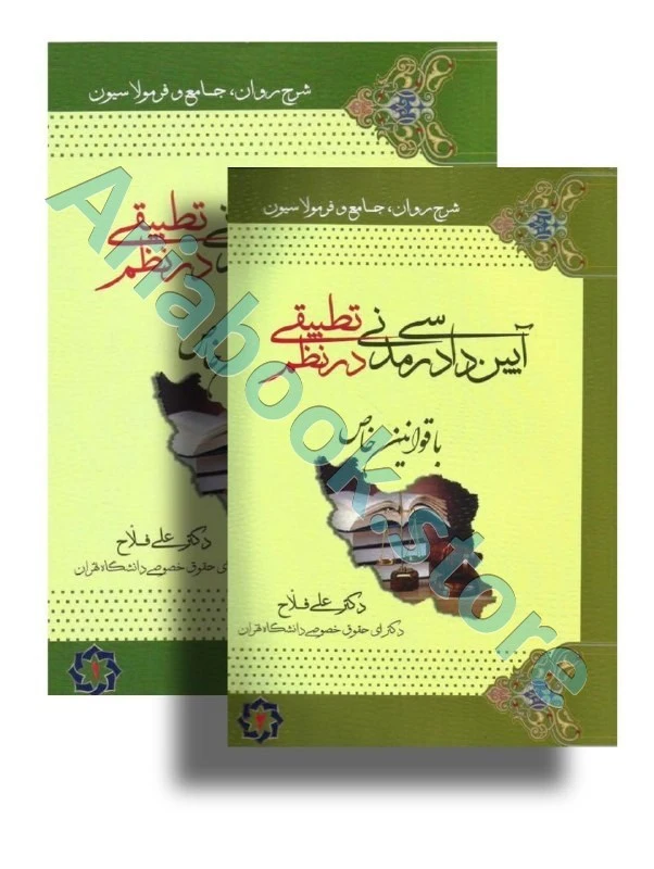 شرح فرمولاسیون آیین دادرسی مدنی در نظم تطبیقی (با قوانین خاص) دو جلدی