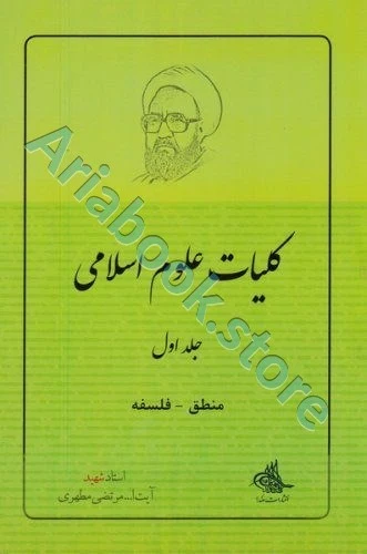 کلیات علوم اسلامی جلد اول (منطق و فلسفه)