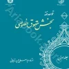 قواعد فقه | جلد اول ( بخش حقوق خصوصی)