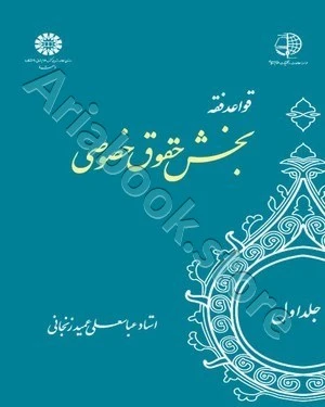 قواعد فقه | جلد اول ( بخش حقوق خصوصی)