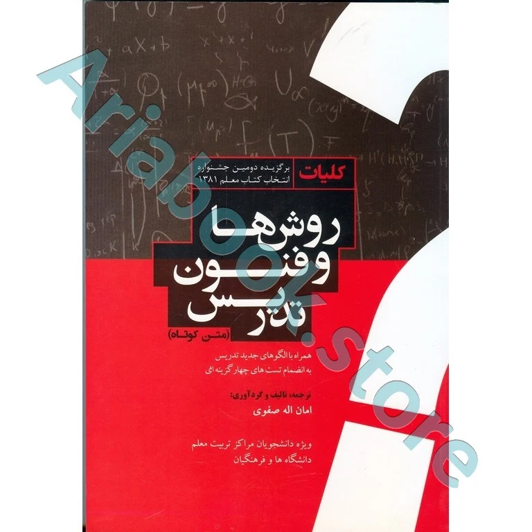 کلیات روش ها و فنون تدریس (متن کوتاه)