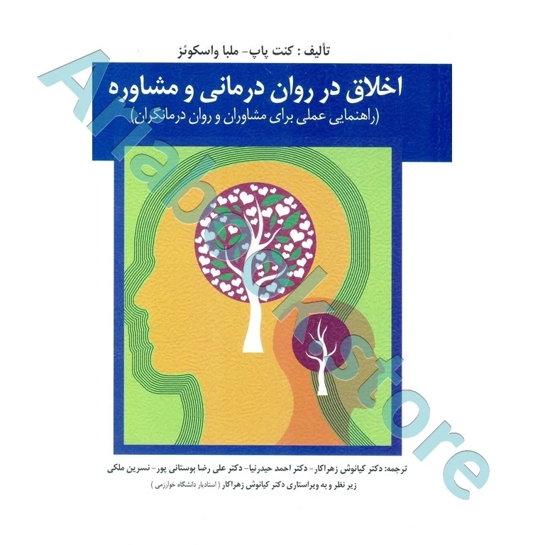 اخلاق در روان درمانی و مشاوره
