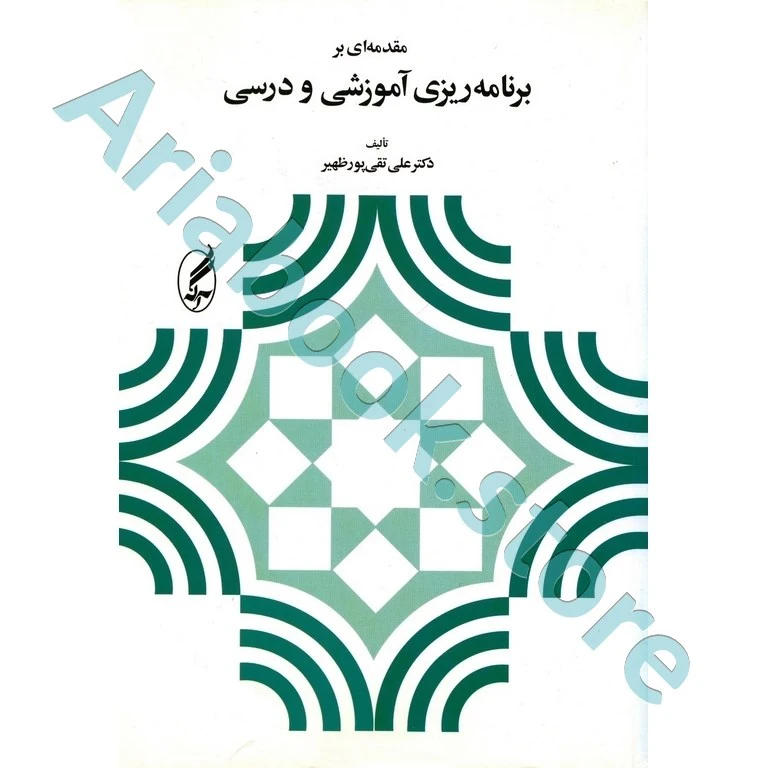 مقدمه ای بر برنامه ریزی آموزشی و درسی