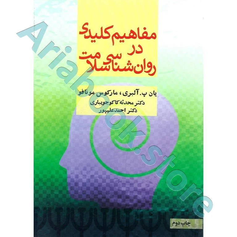 مفاهیم کلیدی در روان شناسی سلامت