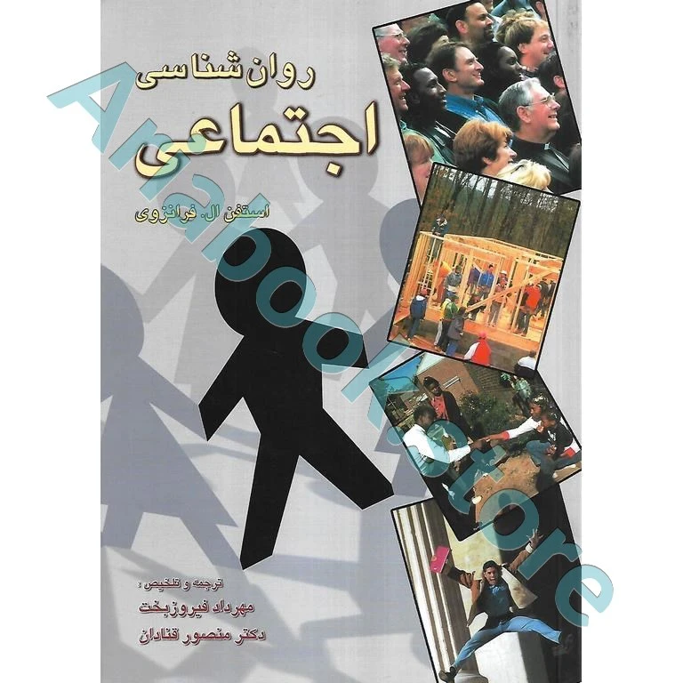 روان شناسی اجتماعی | استفن ال فرانزوی