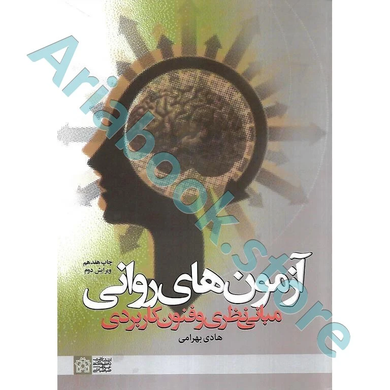 آزمون های روانی (مبانی نظری وفنون و کاربردی)