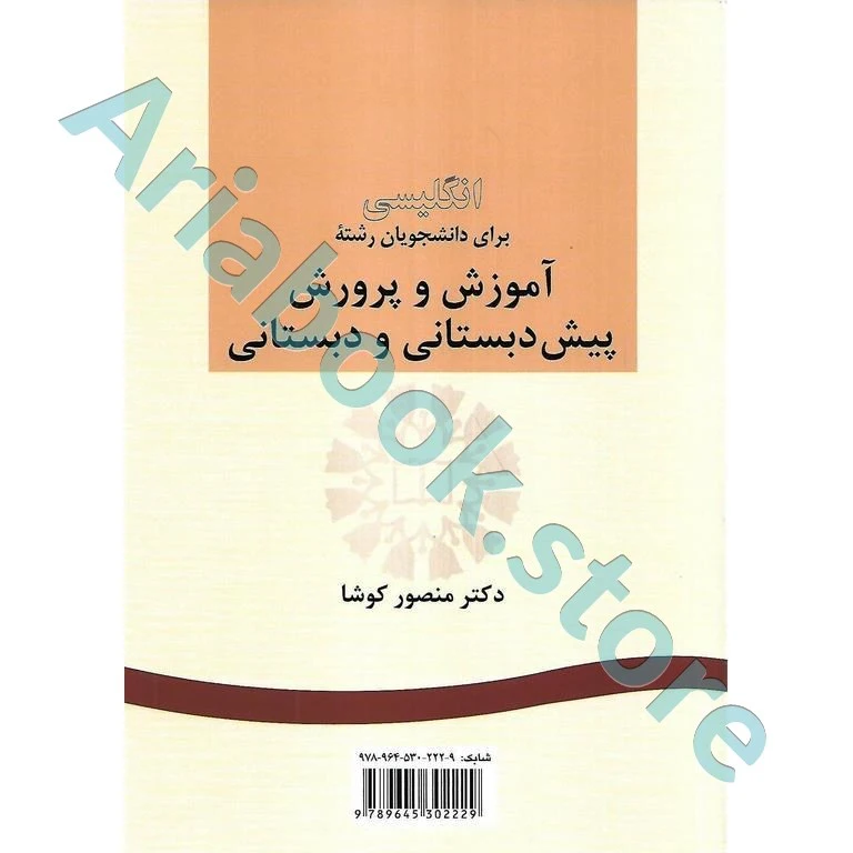 انگلیسی برای دانشجویان رشته آموزش و پرورش پیش دبستانی و دبستان