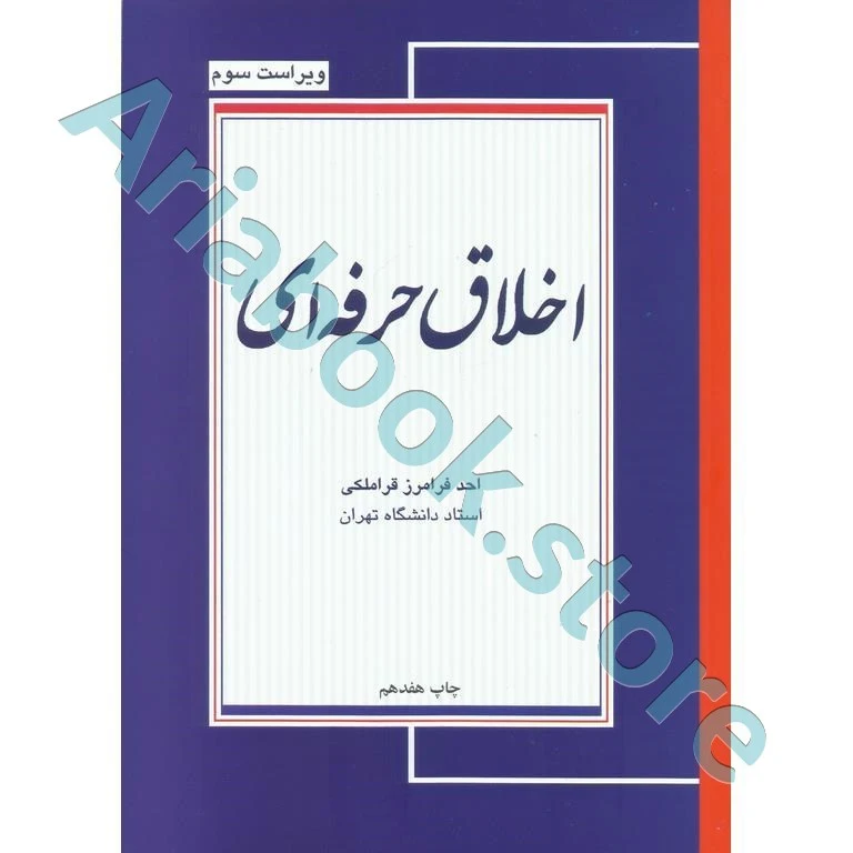 اخلاق حرفه ای