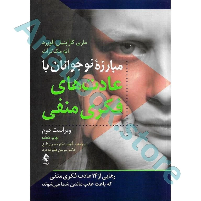 مبارزه نوجوانان با عادتهای فکری منفی (ویراست اول)