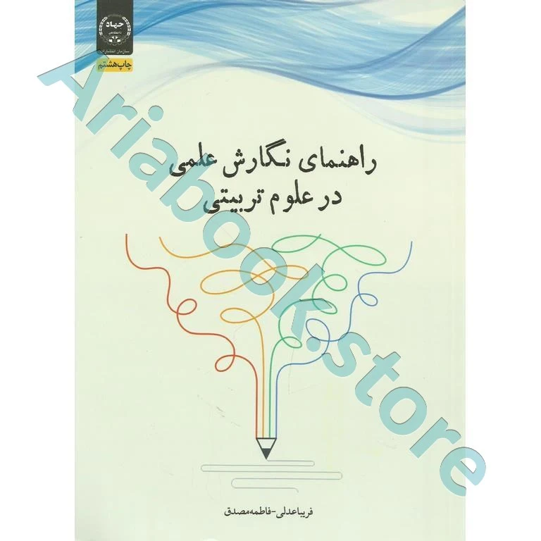 راهنمای نگارش علمی در علوم تربیتی