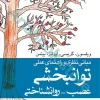 مبانی نظری و راهنمای عملی توانبخشی عصب- روانشناختی