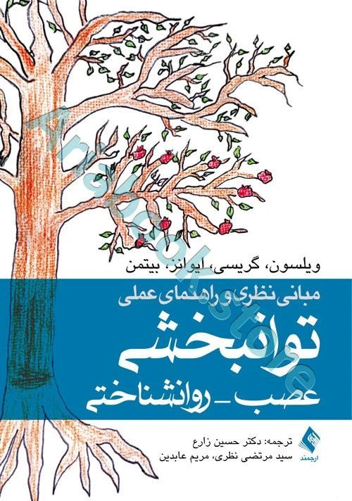 مبانی نظری و راهنمای عملی توانبخشی عصب- روانشناختی
