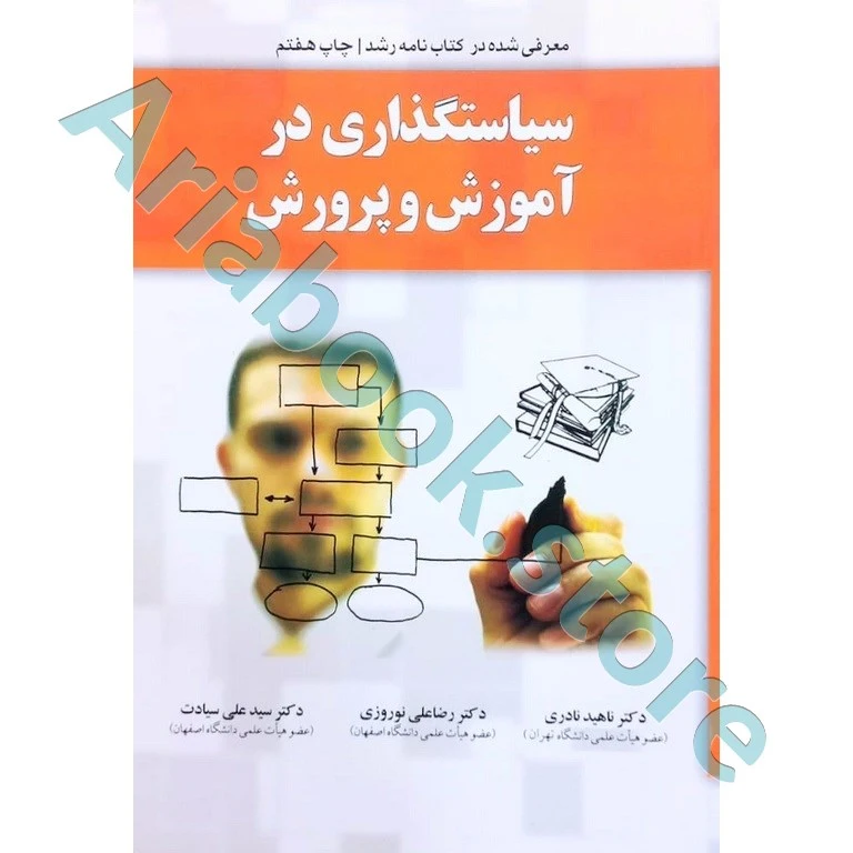 سیاست گذاری در آموزش و پرورش