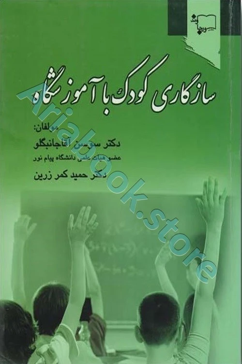 سازگاری کودک با آموزشگاه