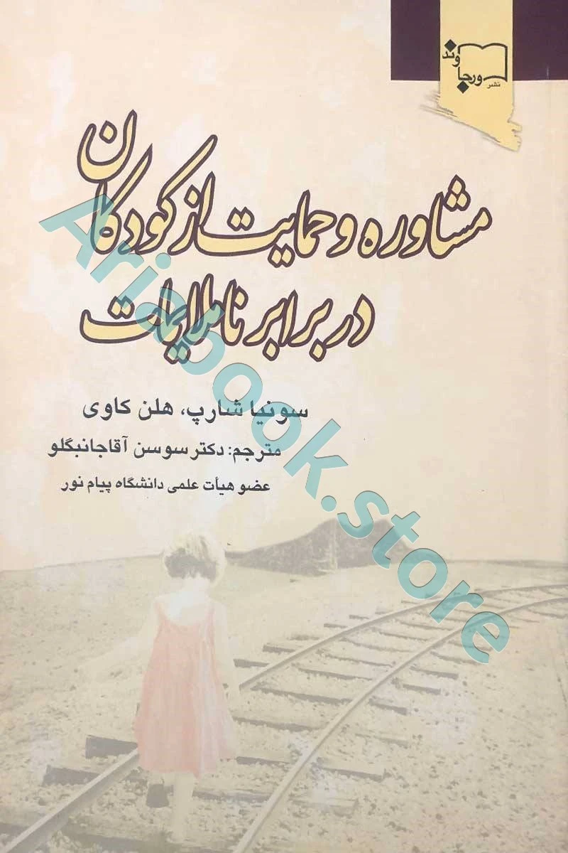 مشاوره و حمایت از کودکان در برابر ناملایمات