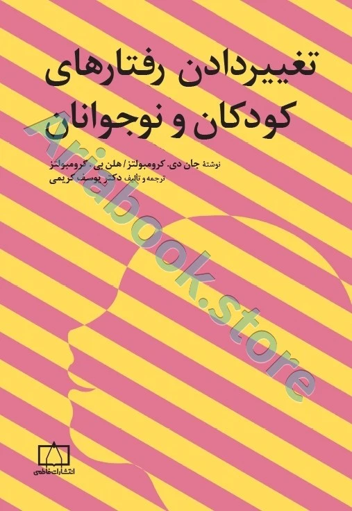 تغییر دادن رفتار های کودکان و نوجوانان