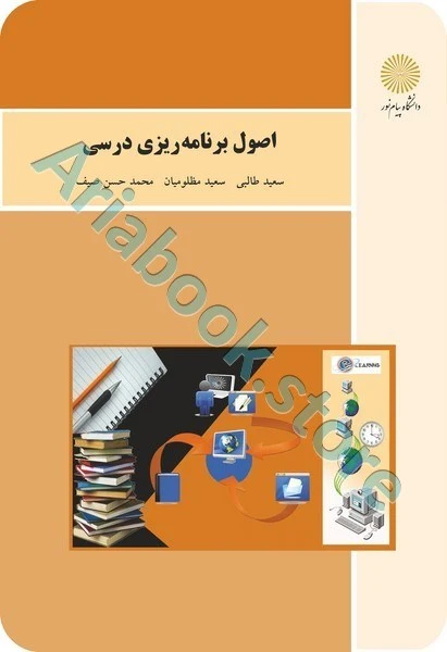 اصول برنامه ریزی درسی