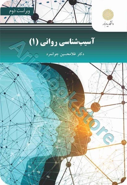 آسیب شناسی روانی 1