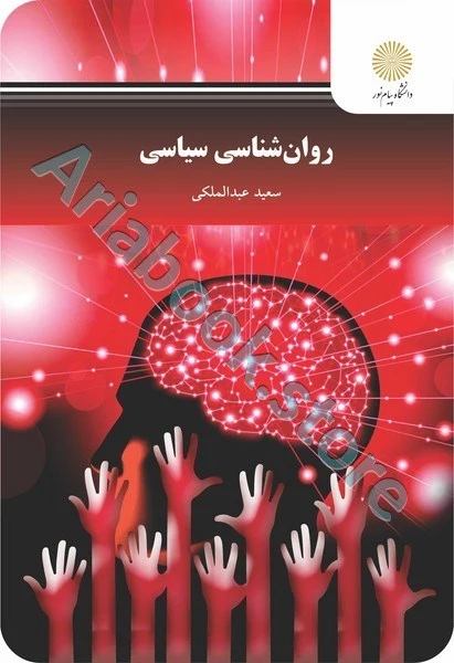 روان شناسی سیاسی