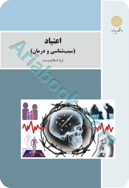 اعتیاد (سبب شناسی و درمان)