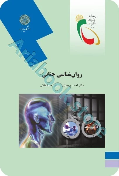 روان شناسی جنایی