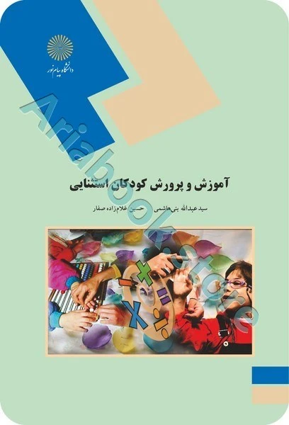 آموزش و پرورش کودکان استثنایی