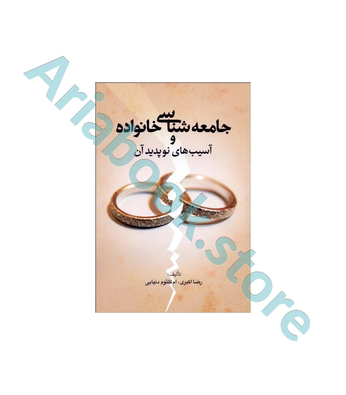 جامعه شناسی خانواده و آسیب های نوپدید آن
