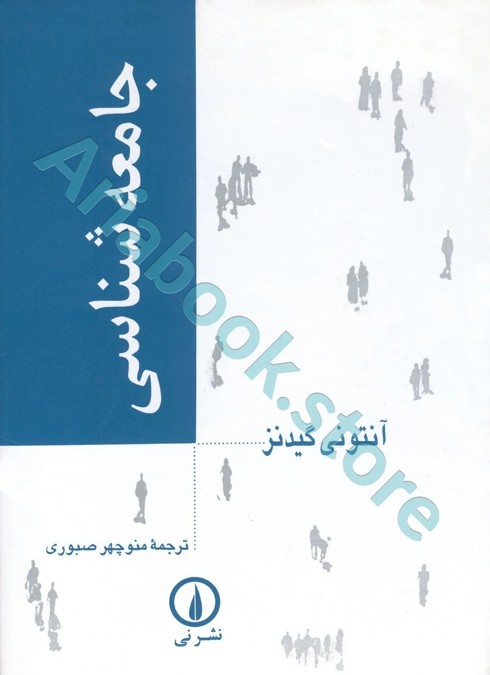 کتاب جامعه شناسی آنتونی گیدنز