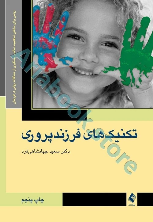 تکنیک فرزند پروری