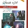 سازماندهی و اداره خدمات