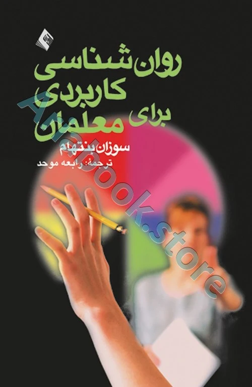 کتاب روان شناسی کاربردی برای معلمان