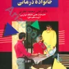 مبانی زوج درمانی و خانواده درمانی