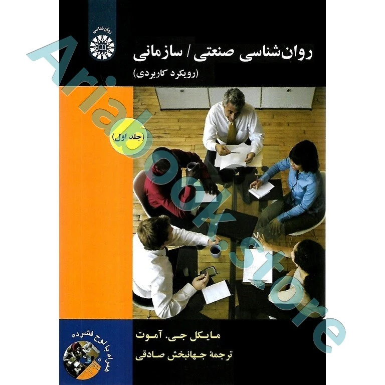 روان شناسی صنعتی| سازمانی: رویکرد کاربردی