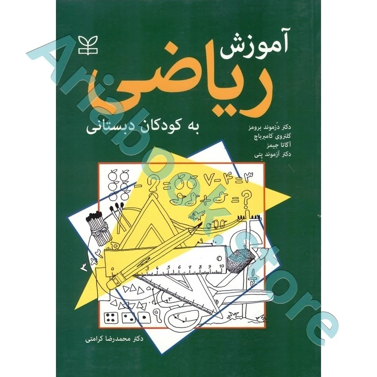 آموزش ریاضی به کودکان دبستانی