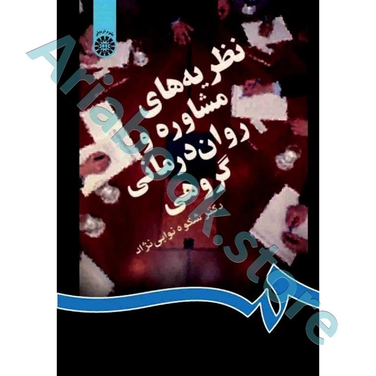 نظریه های مشاوره و روان درمانی گروهی