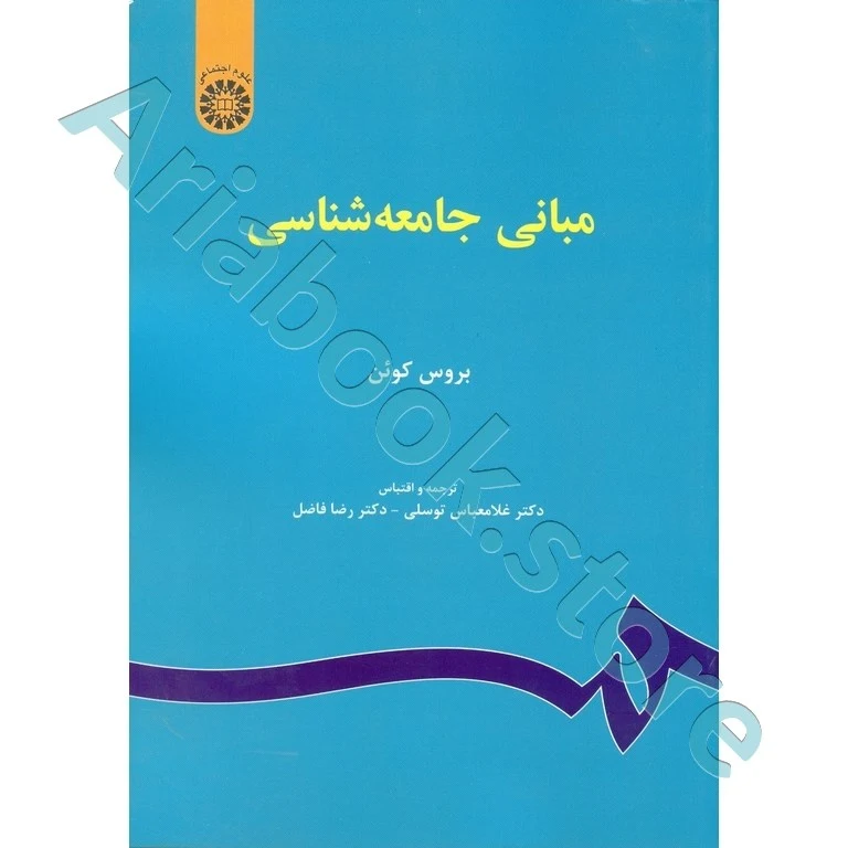 مبانی جامعه شناسی بروس کوئن