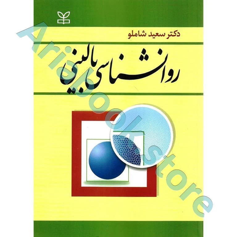 روان شناسی بالینی | شاملو